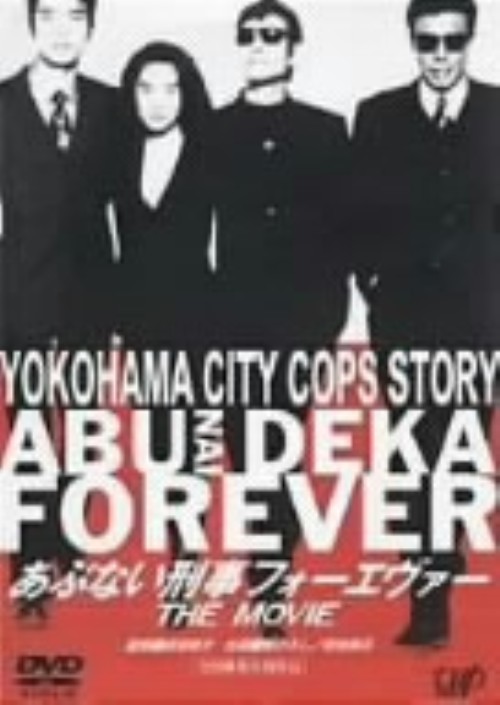 あぶない刑事フォーエヴァー THE MOVIE/舘ひろし
