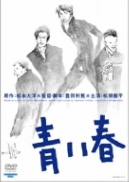 青い春/松田龍平