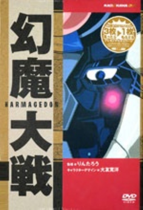 幻魔大戦 DVD & CD セット Amazon.co.jp: 幻魔大戦 [DVD] : 美輪明宏, 小山茉美, 原田知世, 池田