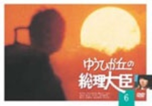 ゆうひが丘の総理大臣 6/中村雅俊