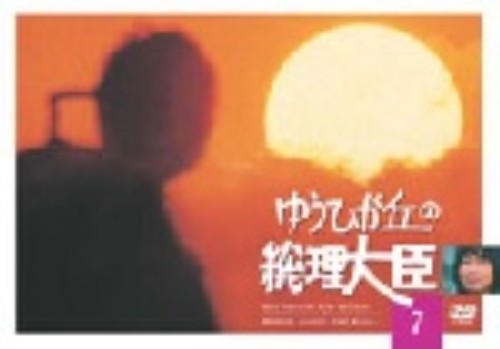 ゆうひが丘の総理大臣 7/中村雅俊