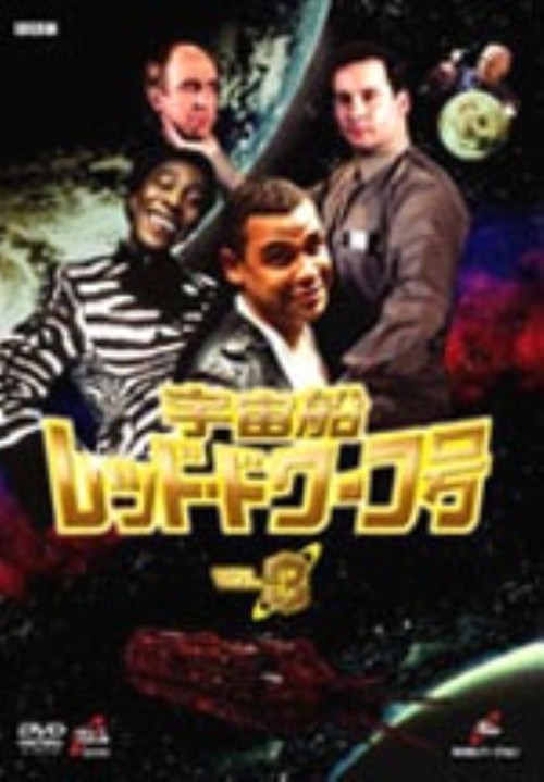 宇宙船レッド・ドワーフ号 3/クレイグ・チャールズ