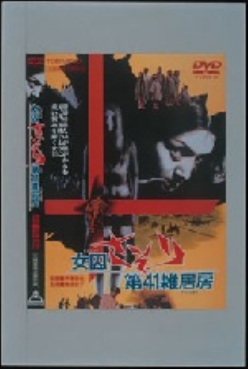 女囚さそり 第41雑居房/梶芽衣子