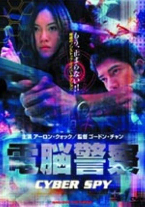 電脳警察 サイバースパイ/アーロン・クォック