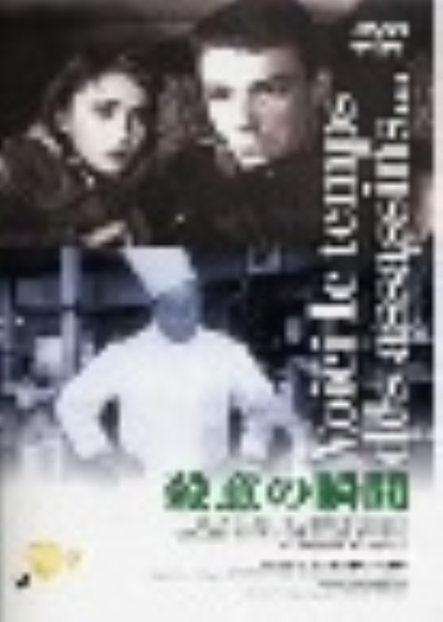 殺意の瞬間/ジャン・ギャバン