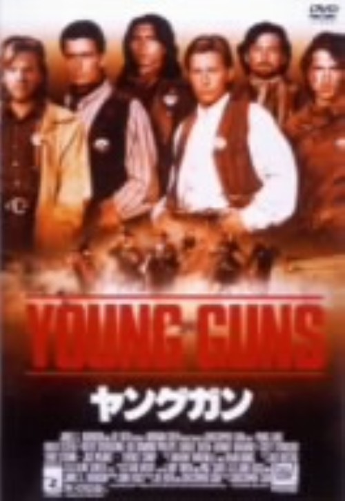 ヤングガン/エミリオ・エステベス