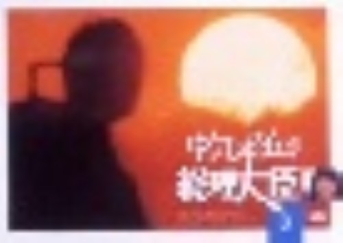 ゆうひが丘の総理大臣 8/中村雅俊