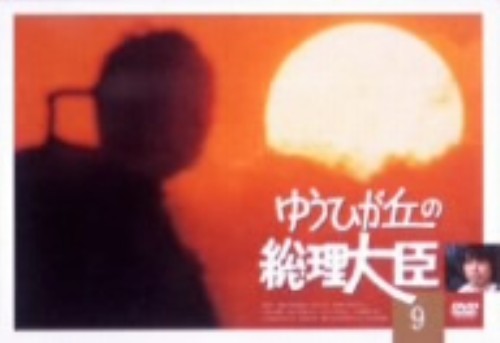 ゆうひが丘の総理大臣 9/中村雅俊
