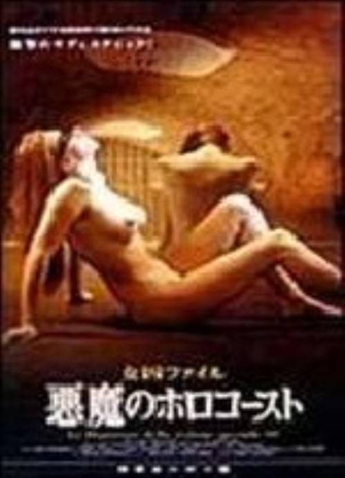 女囚ファイル・悪魔のホロコースト/リナ・ポリトー