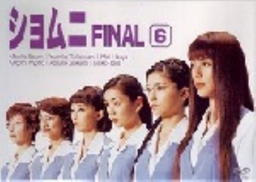 ショムニ FINAL 6/江角マキコ