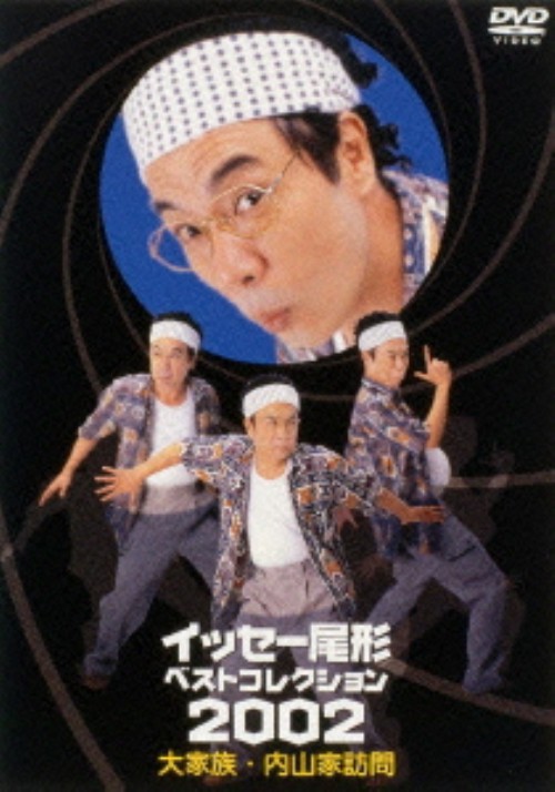 イッセー尾形 ベストコレクション2002 大家族・内山家訪問/イッセー尾形