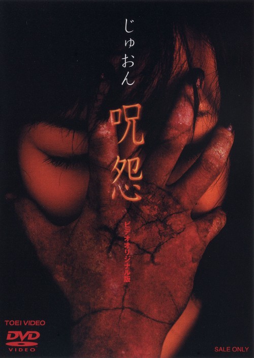呪怨/栗山千明