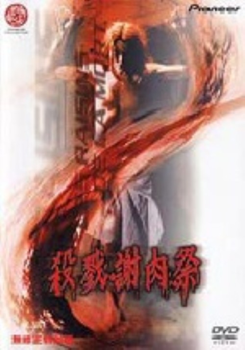 殺戮謝肉祭 ヘア無修正完全版/マリー・ジョルジュ・パスカル