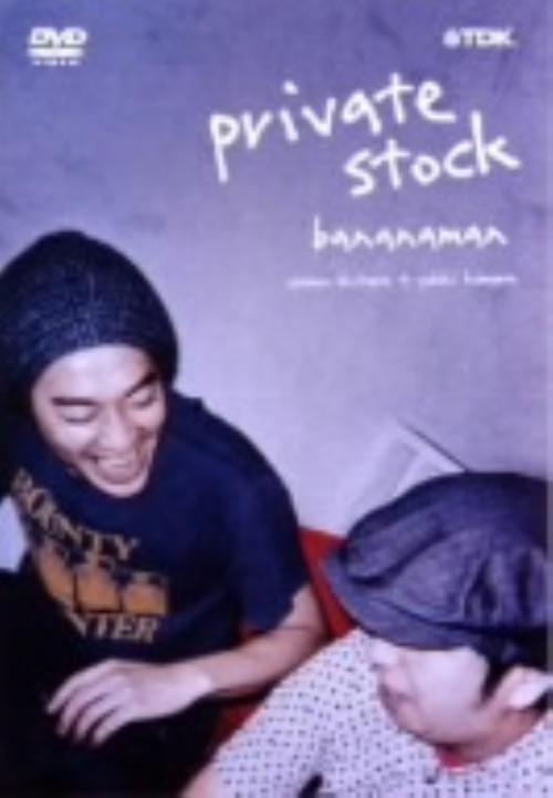 バナナマン/private stock/バナナマン
