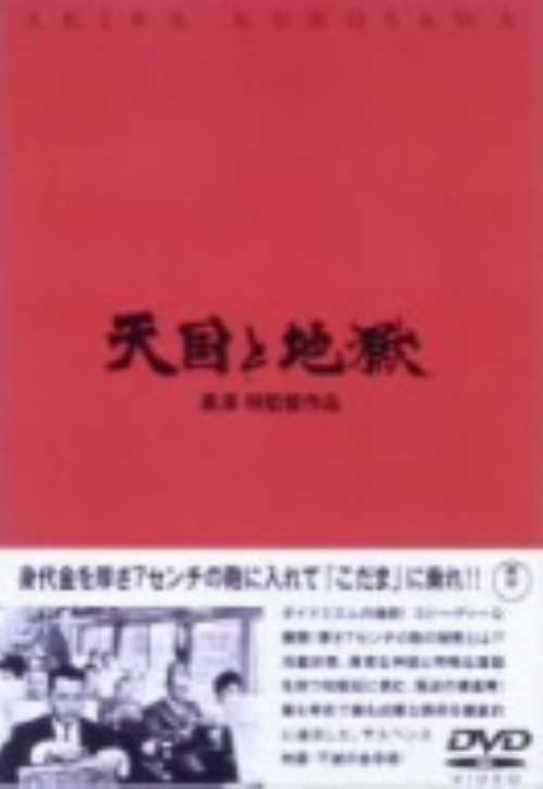 天国と地獄/三船敏郎