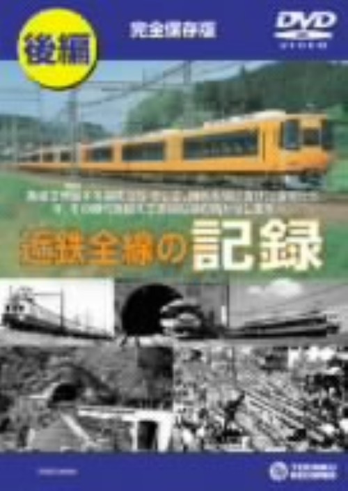 近鉄全線の記録 後編