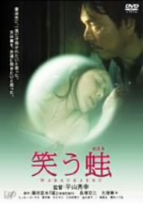 笑う蛙/柴崎幸三