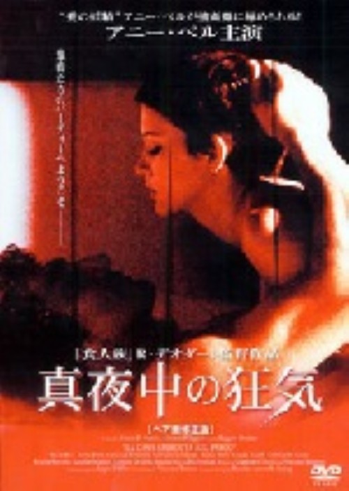 真夜中の狂気 ヘア無修正版/アニー・ベル