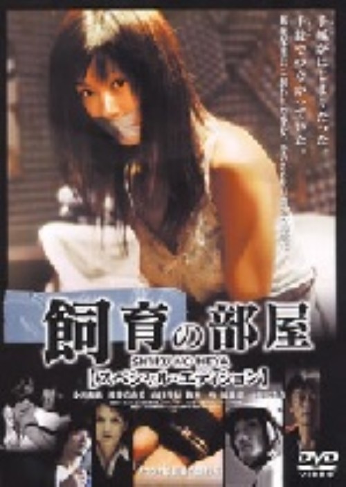 飼育の部屋 スペシャル・エディション/小沢和義