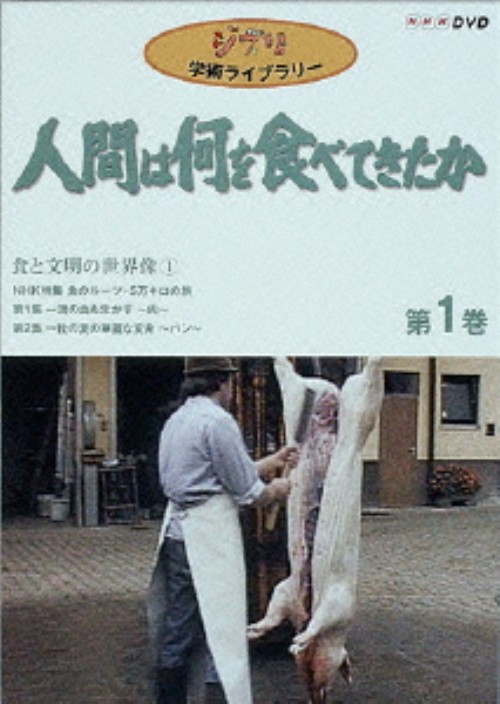 人間は何を食べてきたか 第1巻 食と文明の世界像1