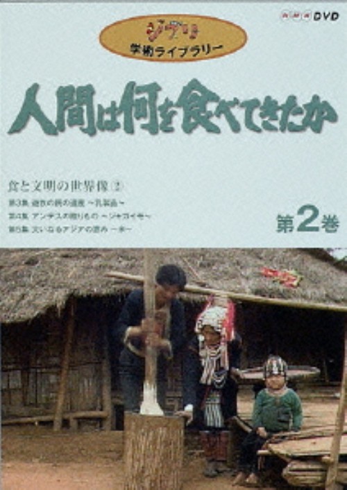 人間は何を食べてきたか 第2巻 食と文明の世界像2