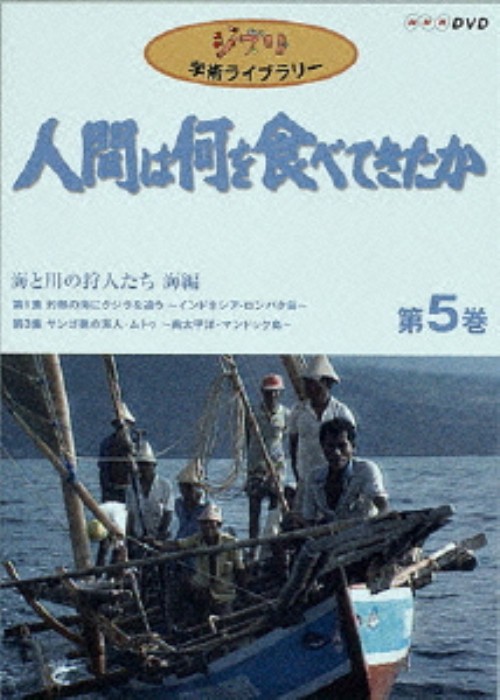人間は何を食べてきたか 第5巻 海と川の狩人たち 海編