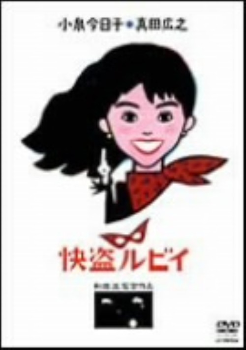 怪盗ルビイ/小泉今日子