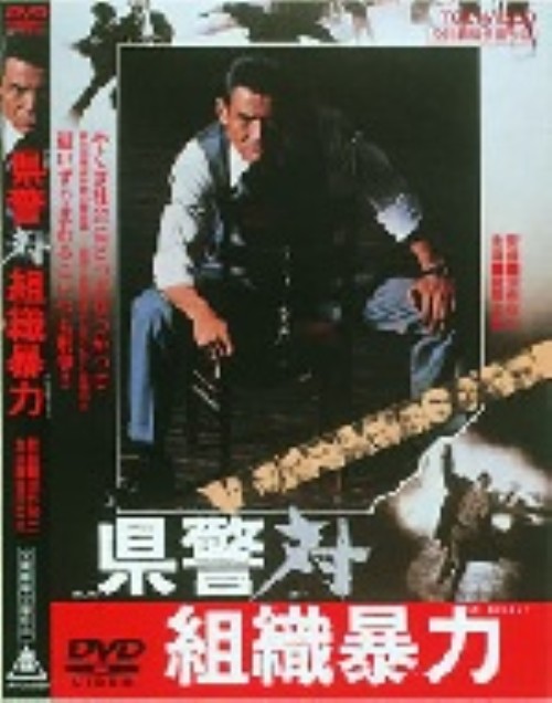 県警対組織暴力/菅原文太