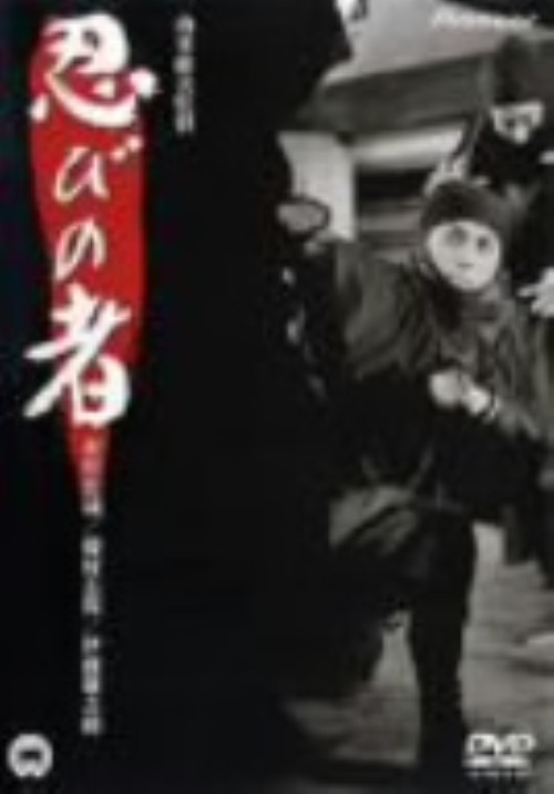 忍びの者/市川雷蔵