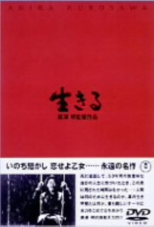 生きる/志村喬