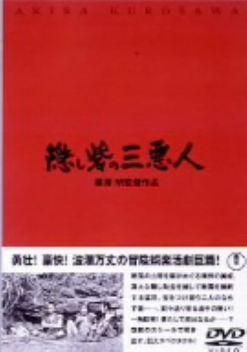 隠し砦の三悪人/三船敏郎