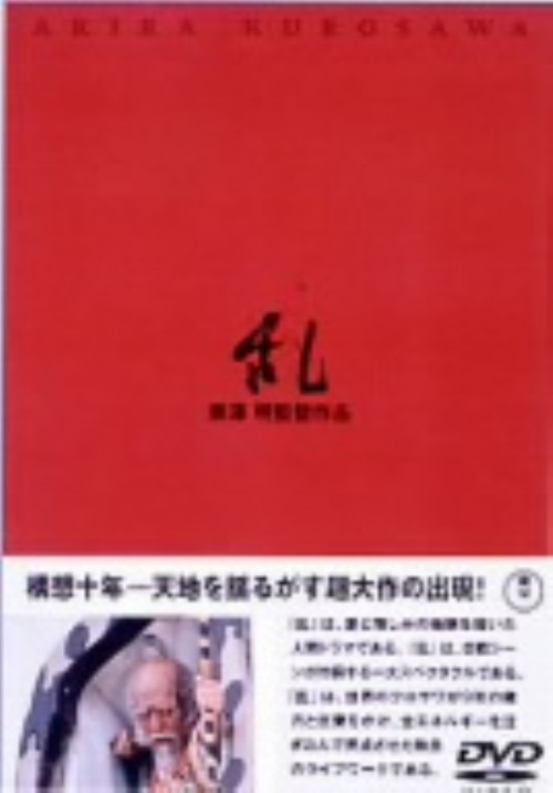 乱/仲代達矢