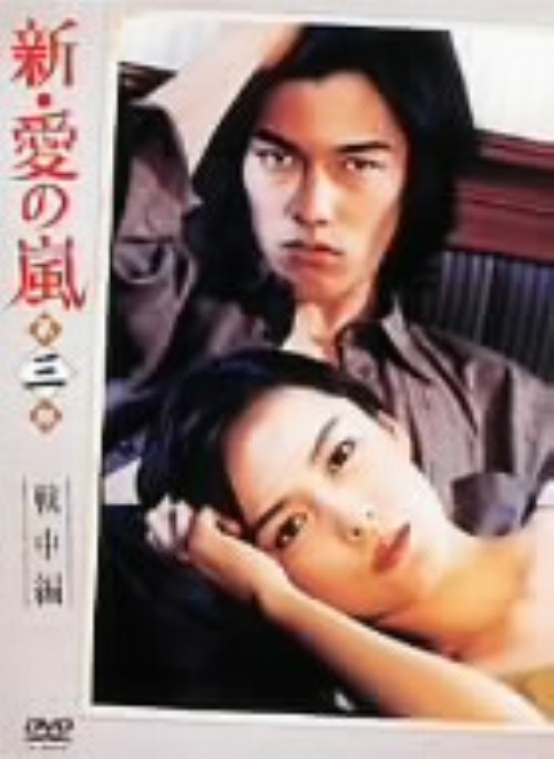 新・愛の嵐 DVD-BOX 第三部 戦前編/藤谷美紀【買取価格】｜ゲオ