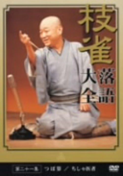 枝雀落語大全 第二十一集/桂枝雀