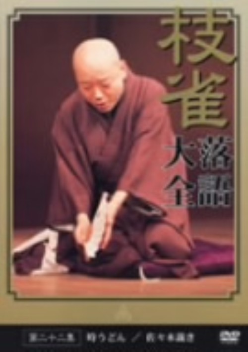 枝雀落語大全 第二十二集/桂枝雀