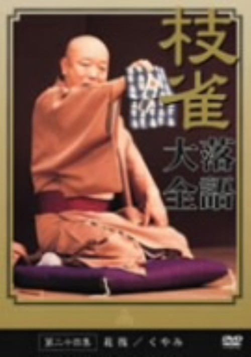 枝雀落語大全 第二十四集/桂枝雀
