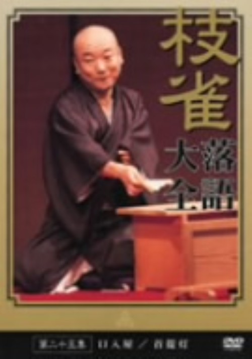 枝雀落語大全 第二十五集/桂枝雀