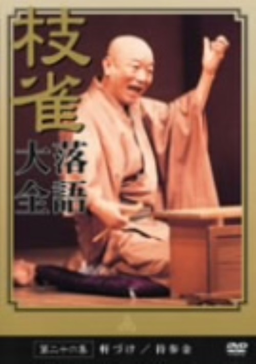 枝雀落語大全 第二十六集/桂枝雀