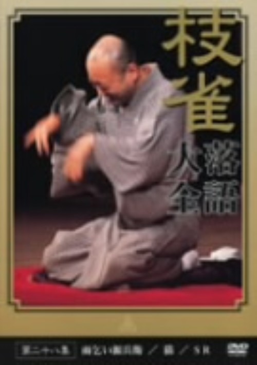 枝雀落語大全 第二十八集/桂枝雀