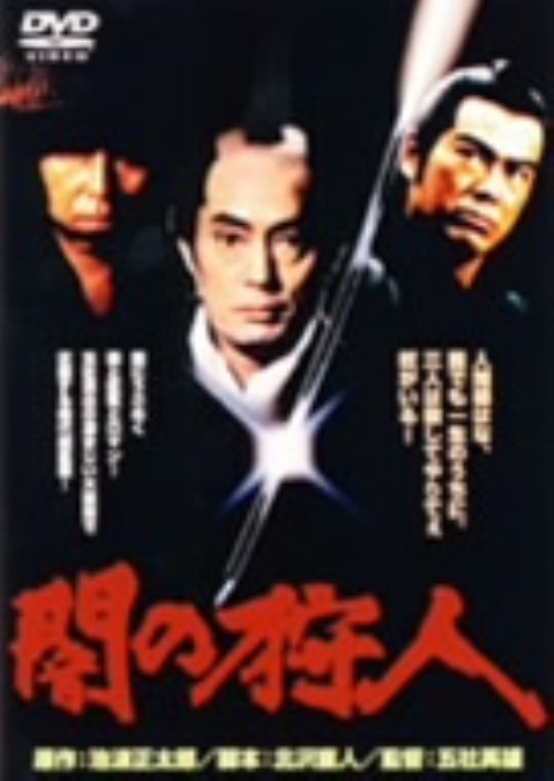 闇の狩人/仲代達矢