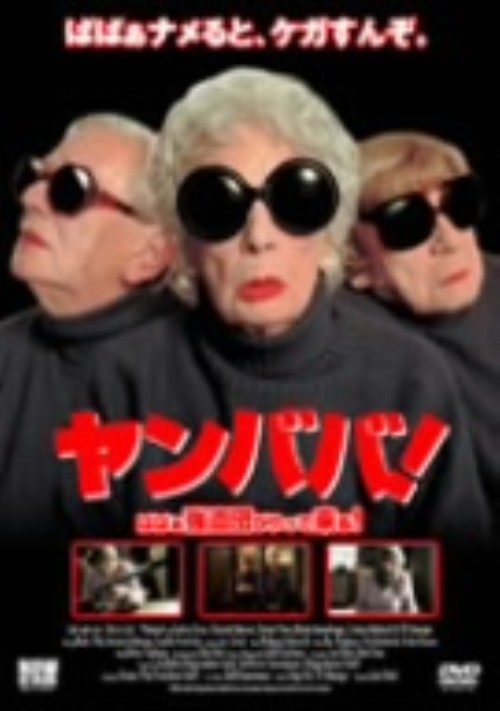 ヤンババ! ばばあ強盗団がやって来る!