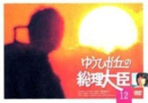ゆうひが丘の総理大臣 12/中村雅俊