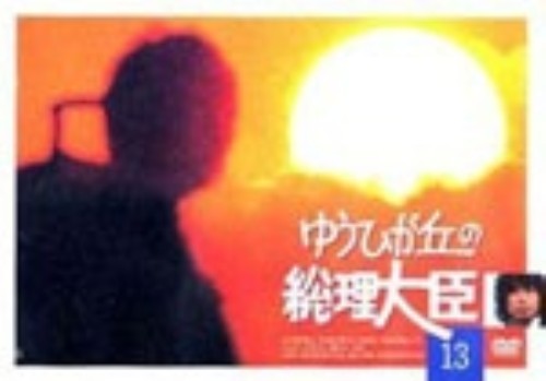 ゆうひが丘の総理大臣 13/中村雅俊