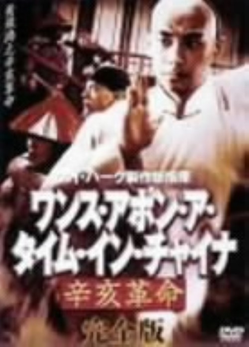 ワンス・アポン・ア・タイム・イン・チャイナ 辛亥革命 完全版/ウィン・ツァオ