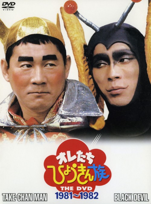 オレたちひょうきん族 1981-1982 <期間限定版>/ビートたけし