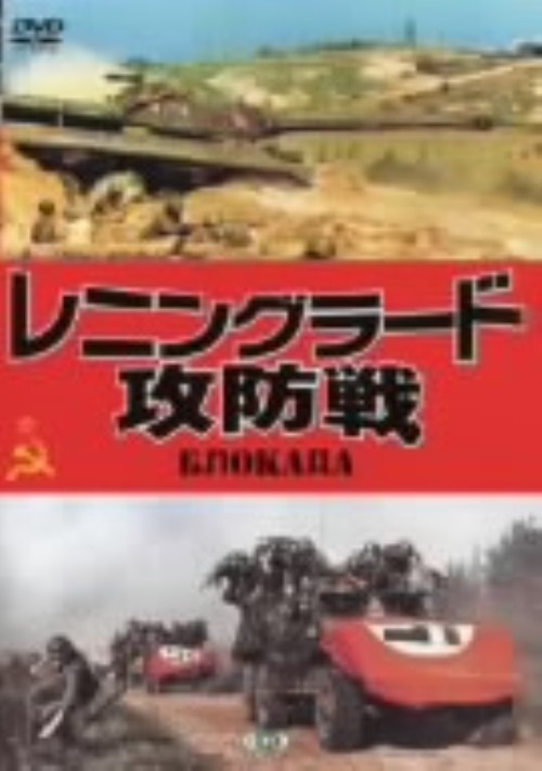 レニングラード攻防戦1・2/ユーリー・ソローミン