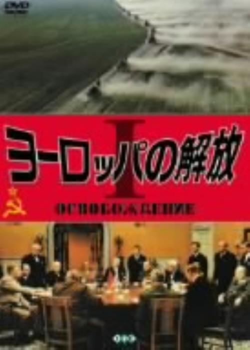 ヨーロッパの解放 Ⅰ/ニコライ・オリャーリン