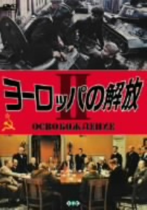 ヨーロッパの解放 2/ニコライ・オリャーリン