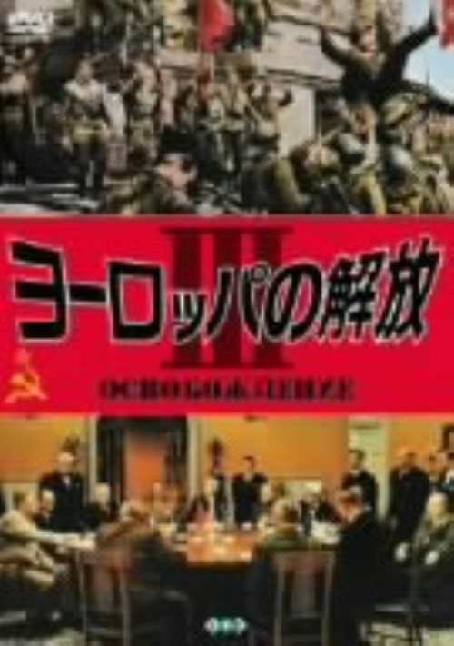 ヨーロッパの解放 3/ニコライ・オリャーリン