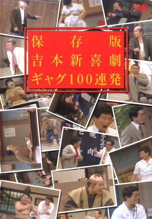 保存版 吉本新喜劇 ギャグ100連発